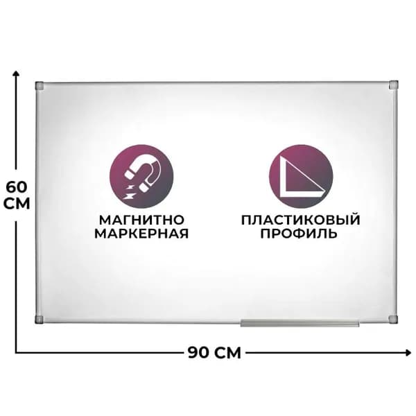 Attache Магнитно-маркерная 90 x 60 смПолимерная