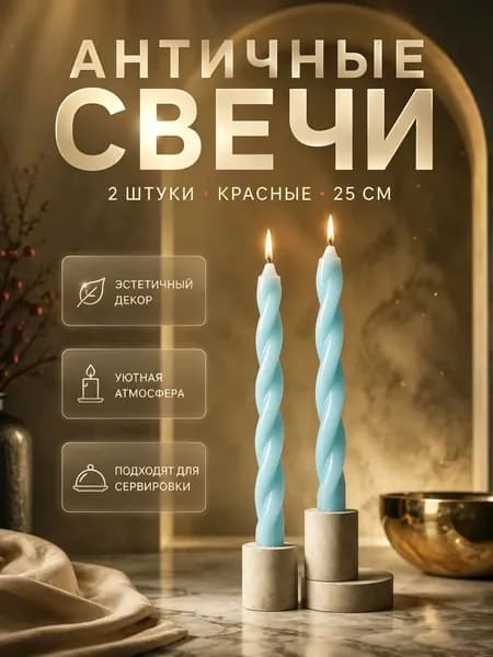 Свечи поминальные "Не содержит отдушек" 25 см х 2 см 2 шт