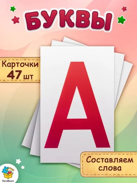 Обучающие карточки Домана "Буквы" Всезнайка KoroBoom, 47 плотных компактных развивающих карточек для знакомства с русским алфавитом, касса букв с согласными и гласными для изучения азбуки, 82 х 52 мм
