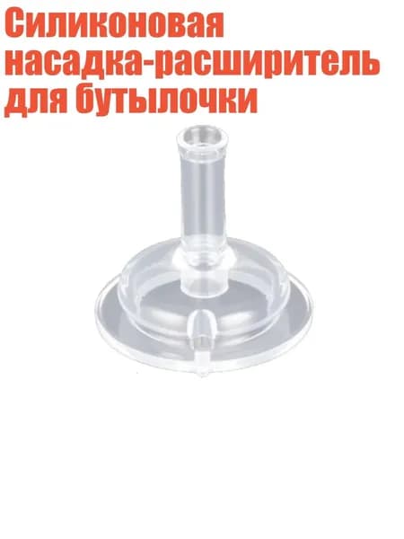 Силиконовая насадка-расширитель для бутылочки, - 4