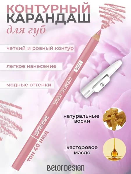 Карандаш контурный для губ Belor Design PARTY тон 40