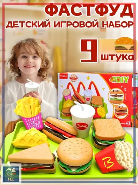 Игровой набор фастфуд,развивающие игрушки,9шт,для ролевых игр,подарок девочкам и мальчикам 3, 4, 5, 6 лет