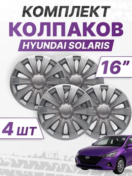 Колесные колпаки r16, комплект 4 шт, Hyundai Solaris