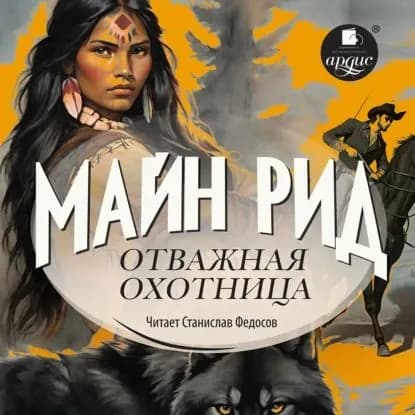 Отважная охотница | Рид Томас Майн | Электронная аудиокнига