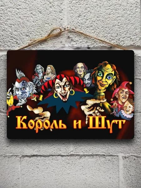 Постер "Король и шут", 30х20 см