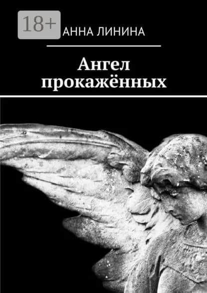 Ангел прокажённых | Линина Анна | Электронная книга