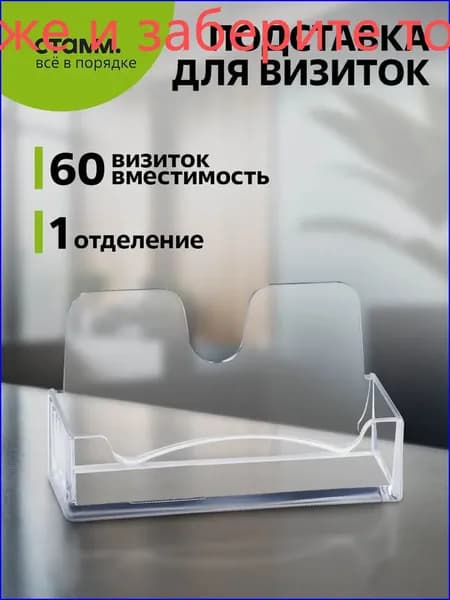 Качественная подставка, визитки СТАММ