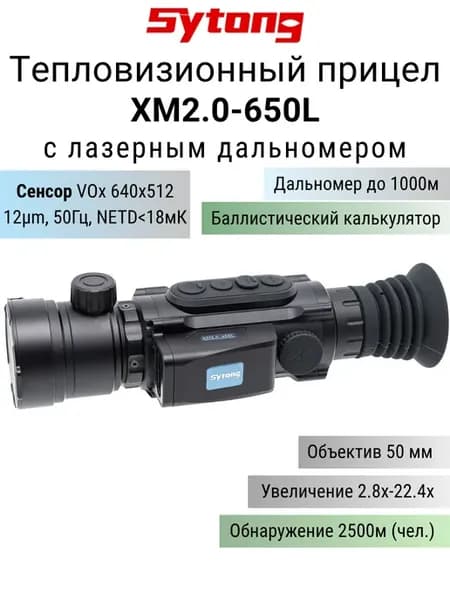 Тепловизионный прицел XM2.0-650LRF с дальномером