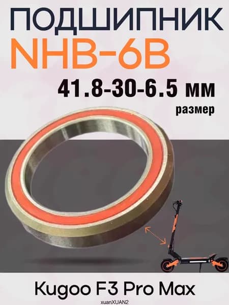 Подшипник в рулевую стойку электросамоката Kugoo F3 Pro Max