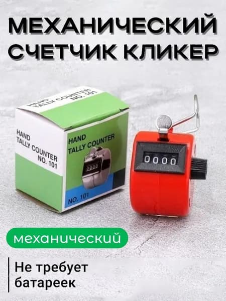Счетчик механический кликер ручной