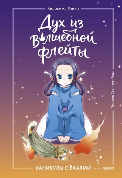 Книга Дух из волшебной флейты. Том 1. Каникулы с ёкаями
