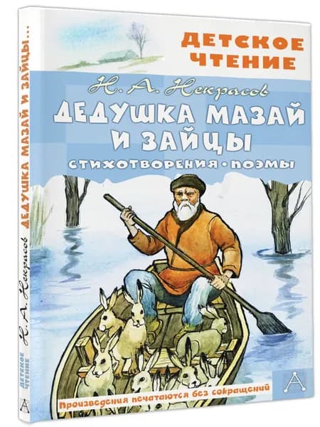 Дедушка Мазай и зайцы. Стихотворения. Поэмы. Внеклассное чтение | Некрасов Николай Алексеевич