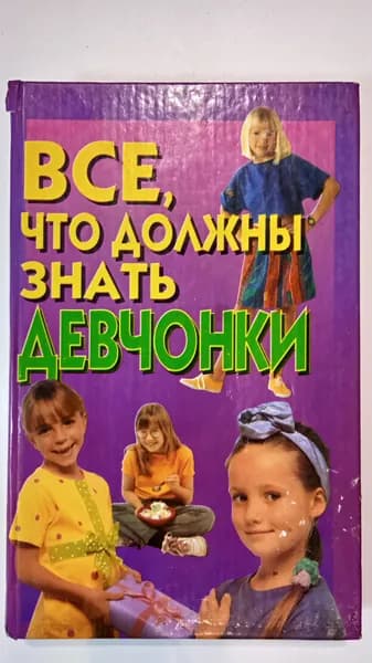 Все, что должны знать девчонки