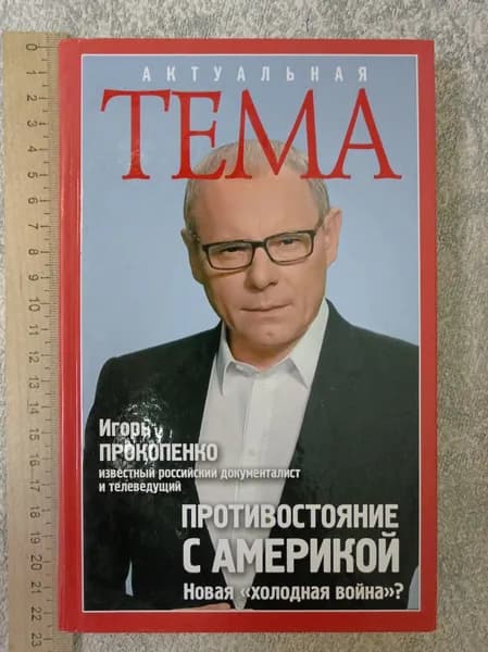 Противостояние с Америкой. Новая "холодная война"? | Книга б/у
