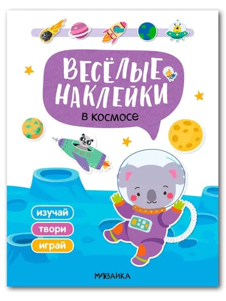 В космосе (Веселые наклейки)