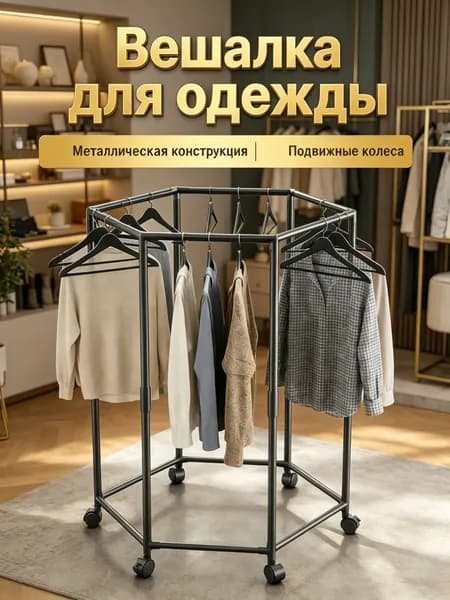 Вешалка напольная, 120 см х 70 см