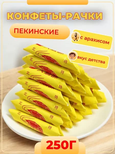 Конфеты ореховые Рачки (раковые шейки) 250г
