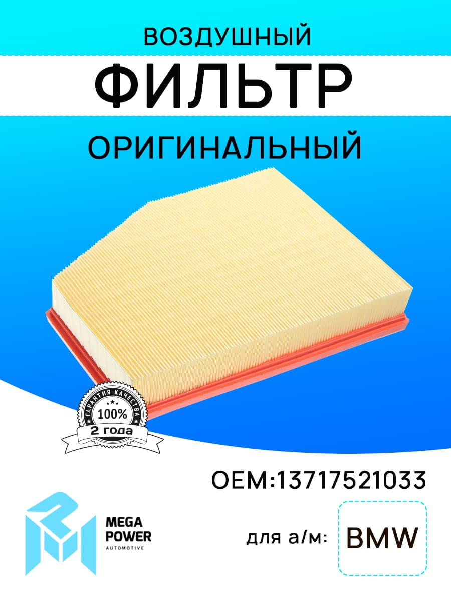 Фильтр воздушный для а/м BMW 5 (E60,E61),6 (E63),Z4 (E86) (2.0-3.5) MEGAPOWER
