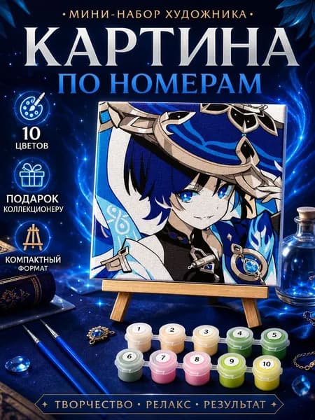 Картина по номерам,Геншин Импакт Странник / Wanderer Genshin Impact,Декоративная роспись 20x20см