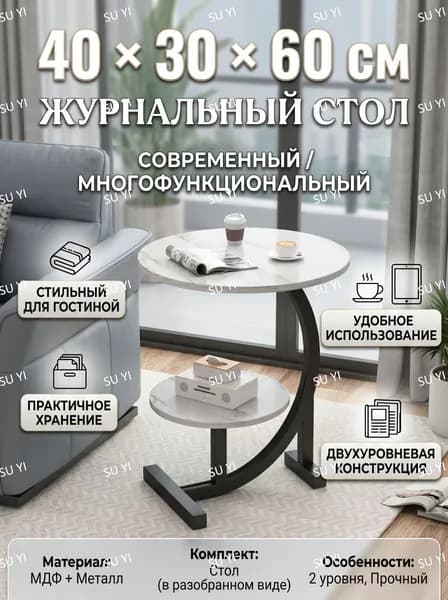 Журнальный стол, 40х30х60 см