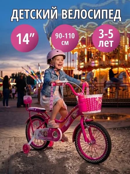 Велосипед детский двухколесный 14" Принцесса розовый для девочек диаметр колеса 14 дюймов с боковыми колесами, корзиной на рост 90-110 см, от 3 до 5 лет