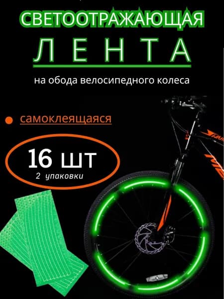 Катафоты для велосипеда, светоотражатели на велосипед, светоотражающая лента на обода, цвет зеленый, 2 упаковки