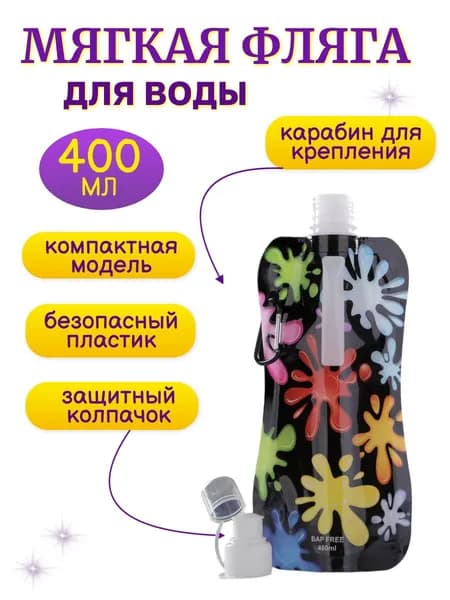 Бутылка для воды мягкая краски, 400 мл.
