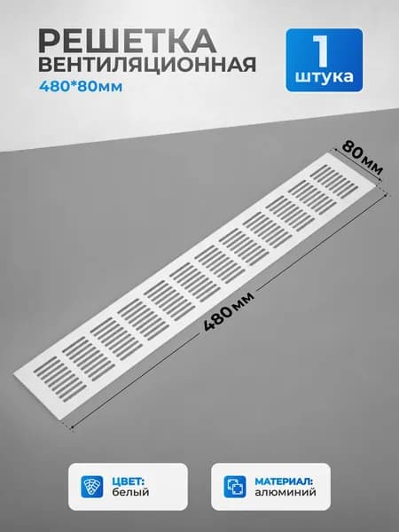 Решетка вентиляционная 480*80 мм прямая белая AKS для кухни, алюминий