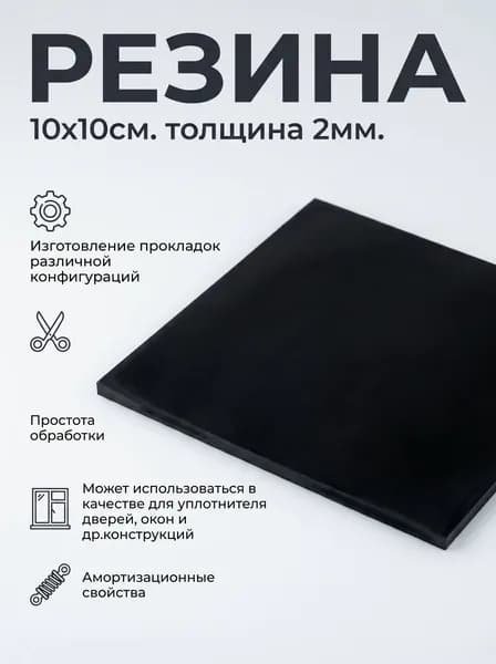 Резина сантехническая для изготовления прокладок 10х10см., тощина 2мм., МР