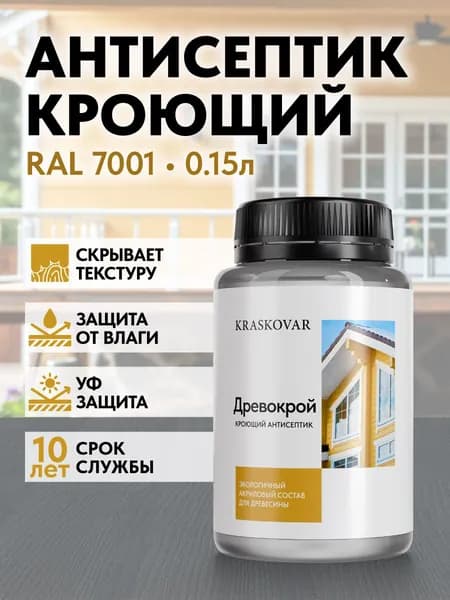 Краска для дерева, антисептик кроющий Kraskovar Drevokroy RAL 7001 150мл. для наружных и внутренних работ, износостойкая