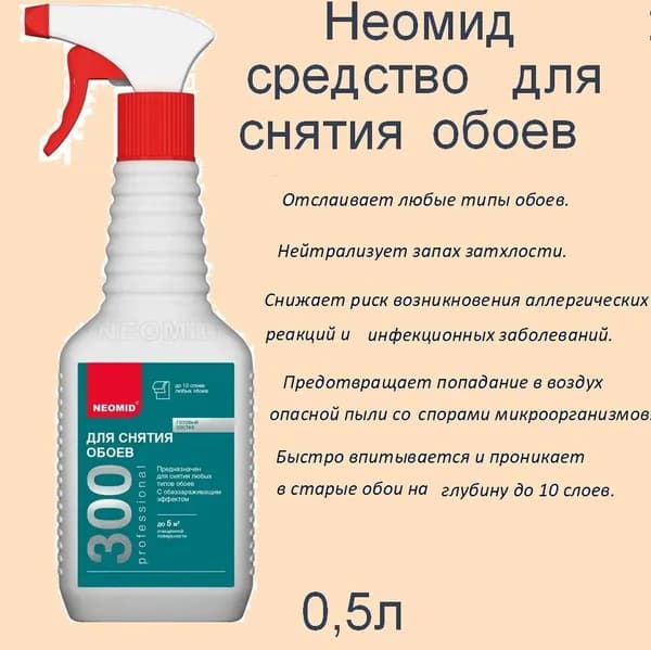 Неомид средство для снятия обоев, готовый состав, 0,5 л.