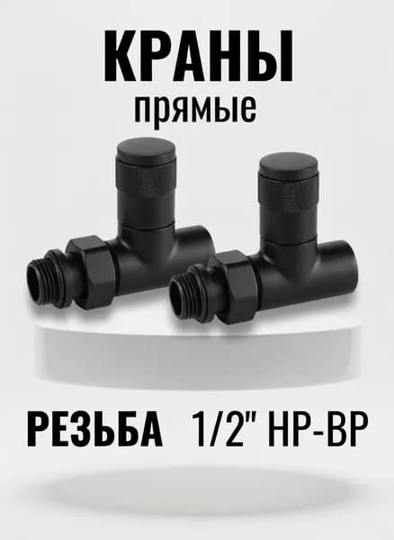 Комплект круглых прямых кран-вентилей 1/2 ВН-НР,Черный матовый гладкий ral 9005