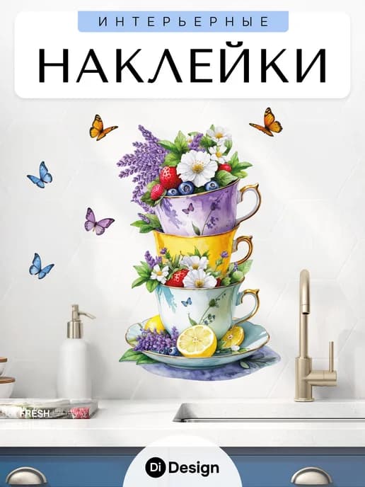 Наклейки интерьерные на обои для декора