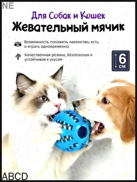 Жевательный резиновый мячик 6 см для собак мелких и средних пород, бирюзовый, для чистки зубов