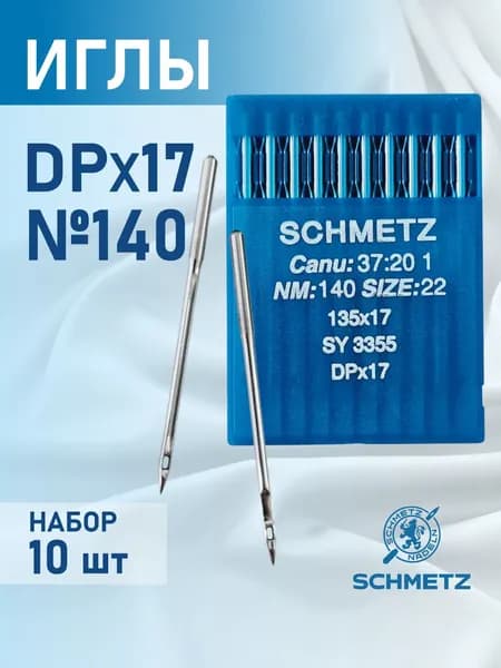Иглы DP*17 140 Schmetz для промышленной швейной машины
