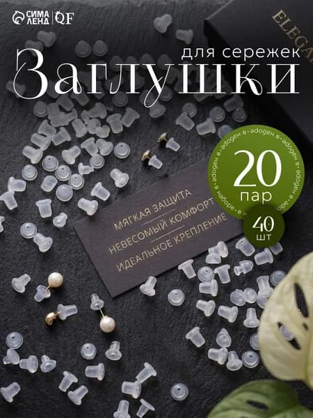Заглушки для сережек силиконовые набор 20 пар для швенз и пусет