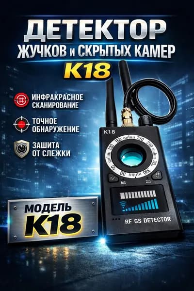 Детектор скрытых камер и жучков K18