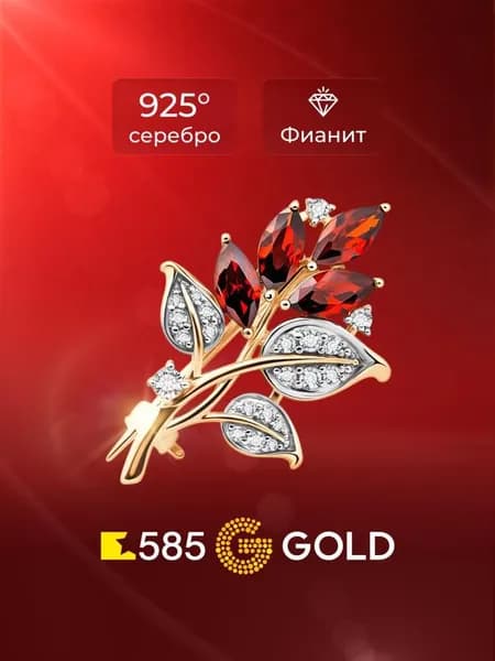 Брошь с фианитами серебро 925 пробы 585GOLD