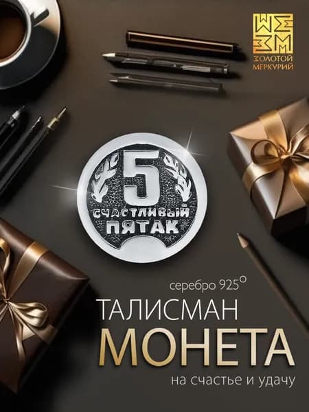 Золотой Меркурий Сувенирная монета Помощник на экзаменах серебро 925 серебряный талисман на удачу