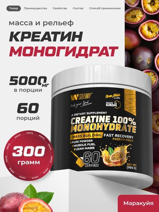 Креатин моногидрат creatine маракуйя 60 порций