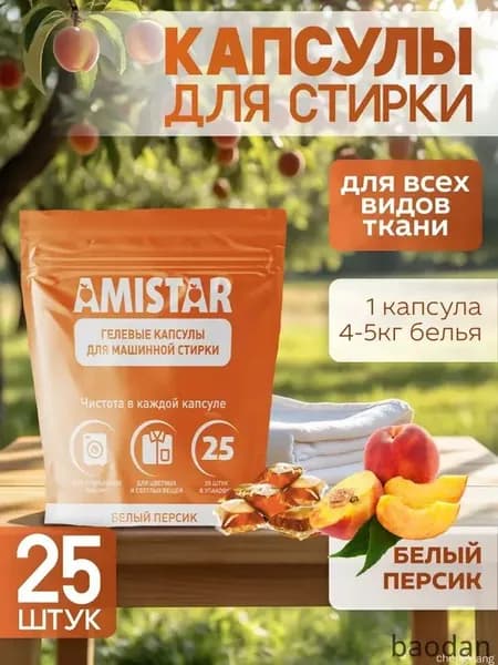 Капсулы для стирки белья Amistar "Белый персик" 25 штук