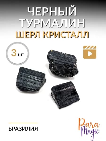 Черный турмалин (шерл) необработанный, натуральный камень, 3шт, фракция 0,5-1,5см