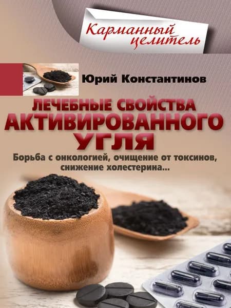 Лечебные свойства активированного угля. Борьба с онкологией, очищение от токсинов, снижение холестерина