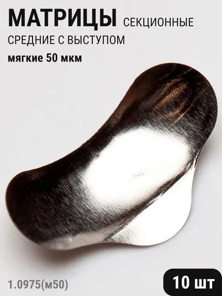 Матрицы стоматологические металлические секционные средние с выступом мягкие 50мкм 10шт ТОР ВМ 1.0975(м50)