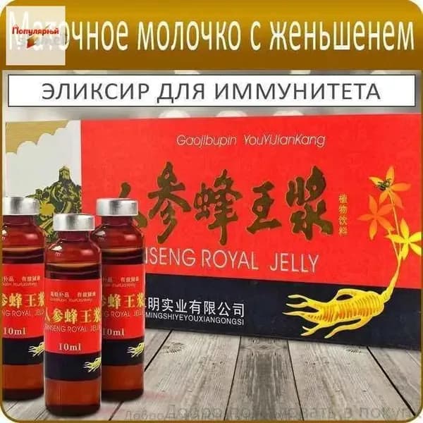 Добро пожаловать в покупкМаточное молочко с женьшенем - 10 флаконов по 10 мл - пищевая добавка для энергии и иммунитета