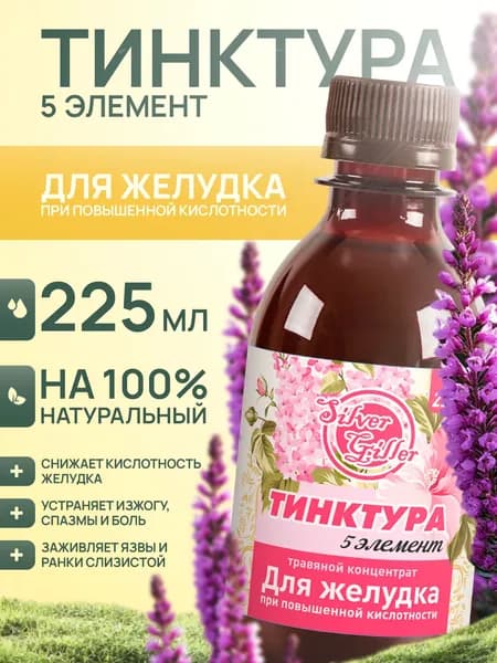 Травяной концентрат для желудка при повышенной кислотности, 225 мл, Silver Giller, Тинктура 5 элемент
