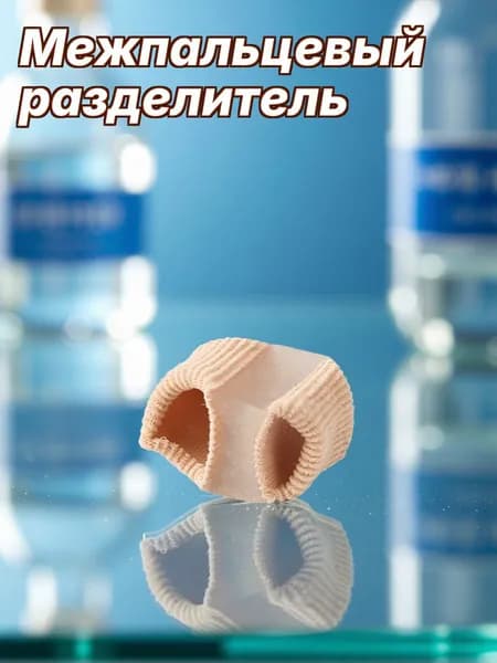 Разделитель пальцев стопы из сэбс и волокна в наборе 4 шт для профилактики мозолей и бурсита