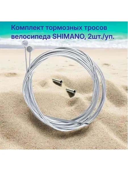 Комплект тросов тормоза, велосипеда, SHIMANO