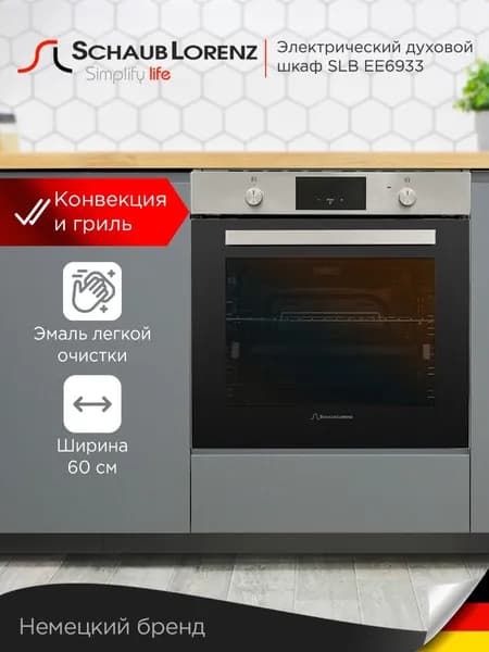 Электрический духовой шкаф встраиваемый Schaub Lorenz SLB EE6933, нержавеющая сталь, 78 л, конвекция, гриль, пицца. Товар уцененный