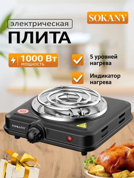 Плита электрическая настольная Sokany